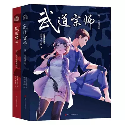 作者：爱潜水的乌贼|武道宗师|[EPUB]  第1张