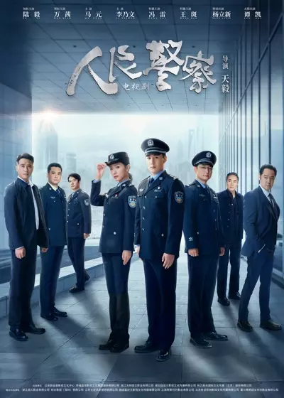 全38集|1080p|人民警察 (2024)