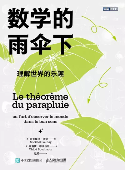 数学的雨伞下 作者：[法] 米卡埃尔·洛奈（Mickaël Launay）[文字版PDF]