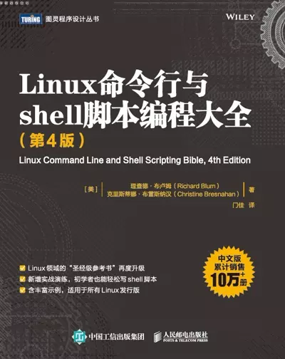 Linux命令行与shell脚本编程大全（第4版） 作者：[美] 理查德·布卢姆（Richard Blum）[EPUB/PDF]  第1张