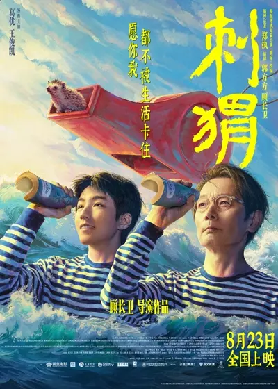 刺猬 (2024)  第1张