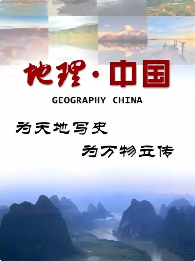 地理·中国 |2024年 第288-290期 美丽中国·探秘藏东南 [国语/中字]  第1张