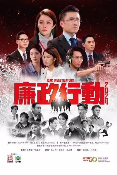 港劇: 廉政行动2024 (第1-3集+制作特辑)[粤语][簡体字幕][陳山聰/張曦雯/鄭則仕/羅子溢 主演]