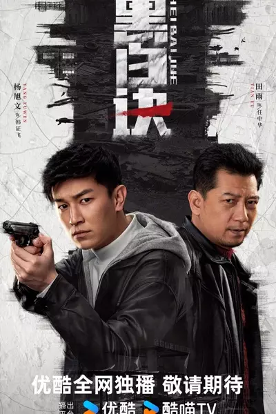 更8|黑白诀 (2024)  第1张